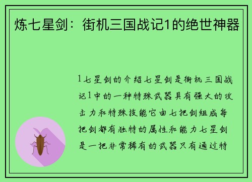 炼七星剑：街机三国战记1的绝世神器