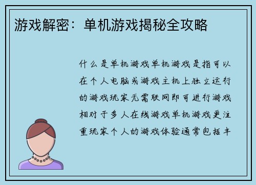 游戏解密：单机游戏揭秘全攻略