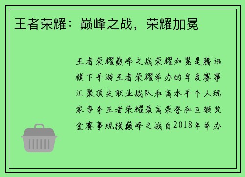王者荣耀：巅峰之战，荣耀加冕