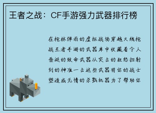 王者之战：CF手游强力武器排行榜
