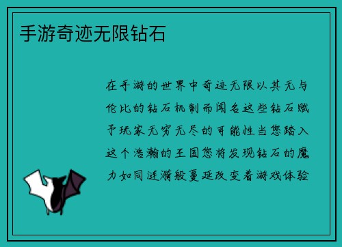 手游奇迹无限钻石