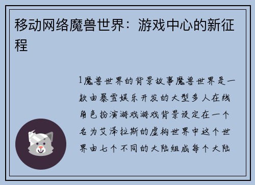 移动网络魔兽世界：游戏中心的新征程