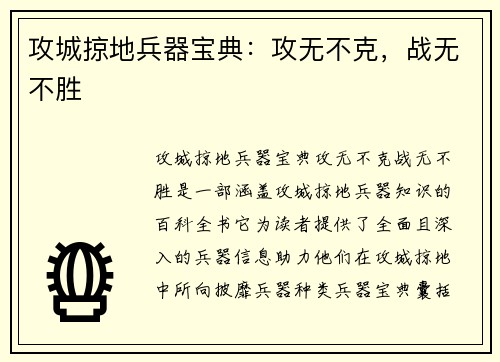 攻城掠地兵器宝典：攻无不克，战无不胜