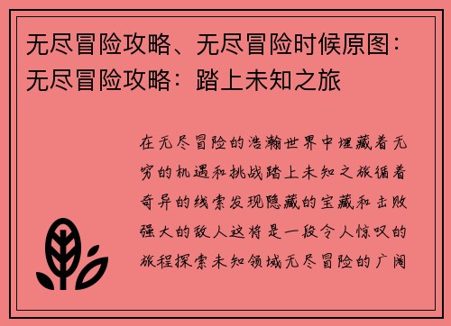 无尽冒险攻略、无尽冒险时候原图：无尽冒险攻略：踏上未知之旅
