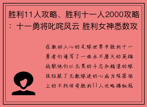 胜利11人攻略、胜利十一人2000攻略：十一勇将叱咤风云 胜利女神悉数攻略