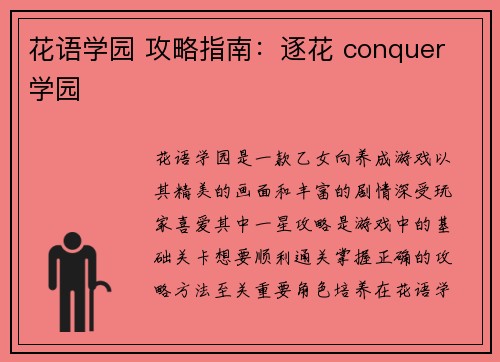 花语学园 攻略指南：逐花 conquer 学园
