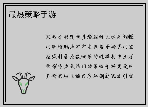 最热策略手游