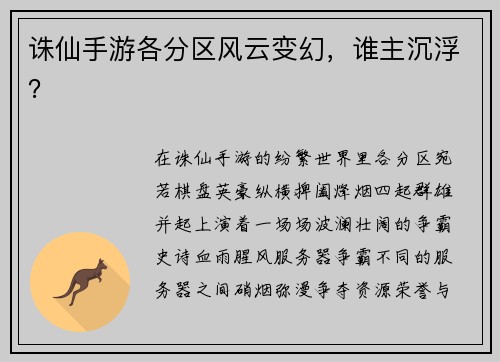 诛仙手游各分区风云变幻，谁主沉浮？