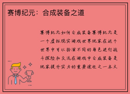 赛博纪元：合成装备之道