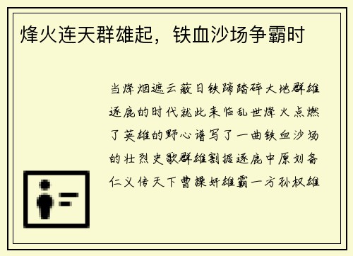 烽火连天群雄起，铁血沙场争霸时