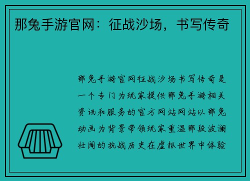 那兔手游官网：征战沙场，书写传奇