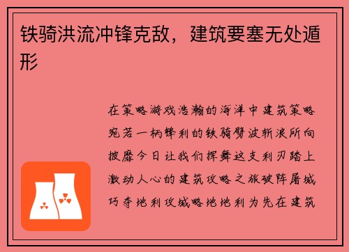 铁骑洪流冲锋克敌，建筑要塞无处遁形