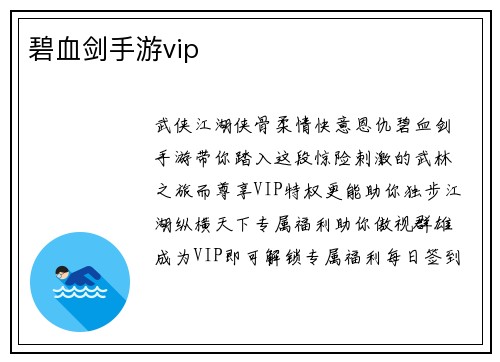 碧血剑手游vip