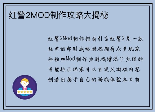 红警2MOD制作攻略大揭秘