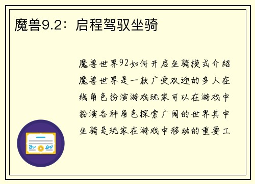 魔兽9.2：启程驾驭坐骑