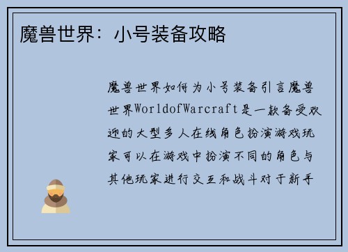 魔兽世界：小号装备攻略