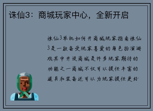 诛仙3：商城玩家中心，全新开启