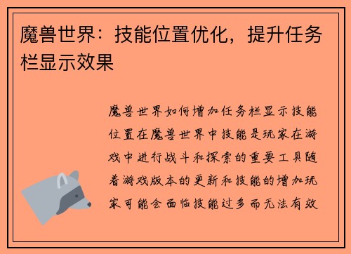 魔兽世界：技能位置优化，提升任务栏显示效果