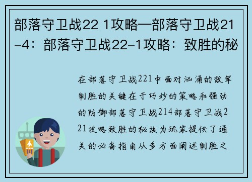 部落守卫战22 1攻略—部落守卫战21-4：部落守卫战22-1攻略：致胜的秘诀