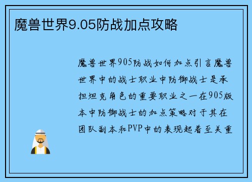 魔兽世界9.05防战加点攻略