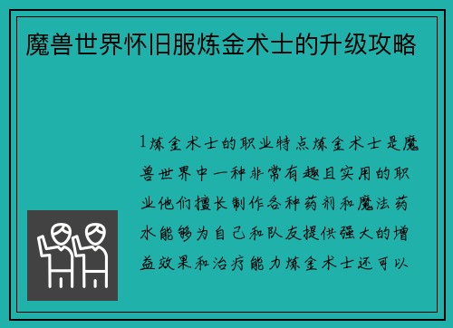 魔兽世界怀旧服炼金术士的升级攻略