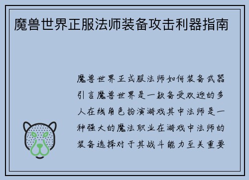 魔兽世界正服法师装备攻击利器指南