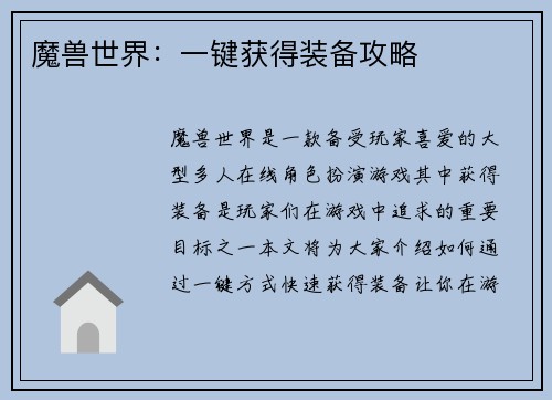 魔兽世界：一键获得装备攻略