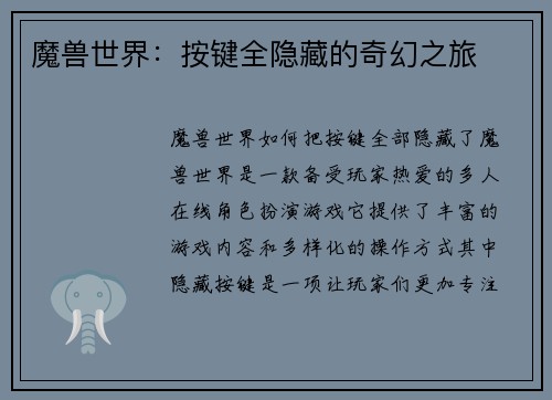 魔兽世界：按键全隐藏的奇幻之旅