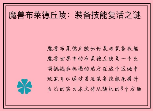 魔兽布莱德丘陵：装备技能复活之谜