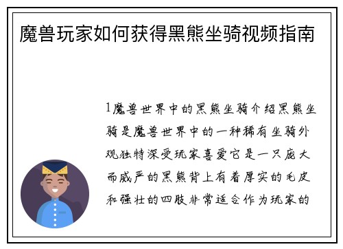 魔兽玩家如何获得黑熊坐骑视频指南